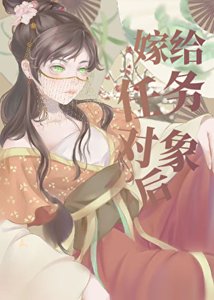 《嫁給任務對象後》