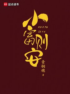 《小富則安》