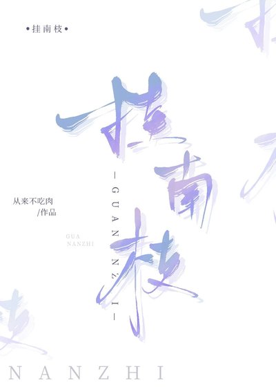 掛南枝