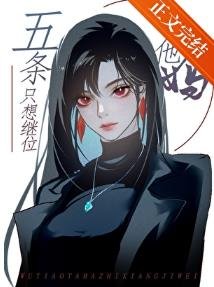 《(綜漫同人)你以為五條他媽不在乎嗎她在橫濱打了n年拳她的心早已像她的拳頭一樣火熱了/五條他媽只想繼位》