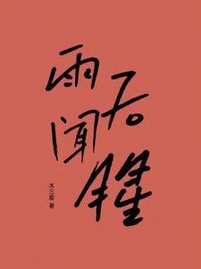 《雨後聞腥》