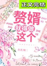 《贅婿就得做這個》