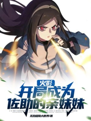 《(火影同人)火影:開局成為佐助的親妹妹》
