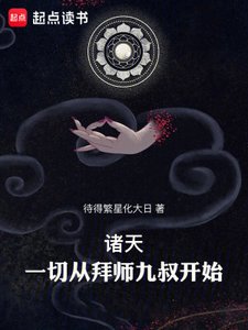 《諸天:一切從拜師九叔開始!》