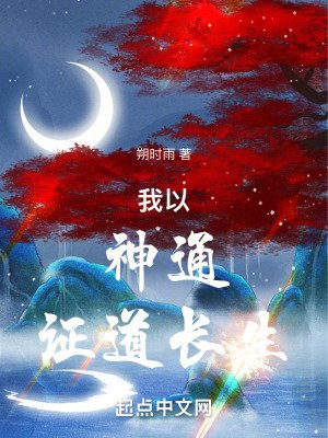 《我以神通證道長生》