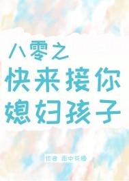 《八零之快來接你媳婦孩子》