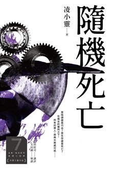 《隨機死亡》