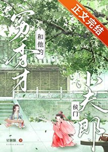 《窮秀才和他的侯門小夫郎》