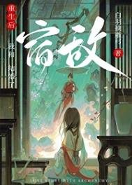 《重生後和宿敵結婚了》