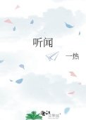 《聽聞》