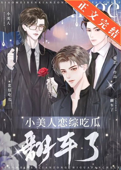 《小美人恋综吃瓜翻车了》