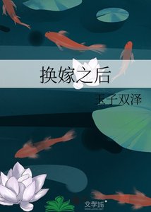 《換嫁之後》