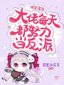 《快穿虐渣:大佬每天都努力當反派》