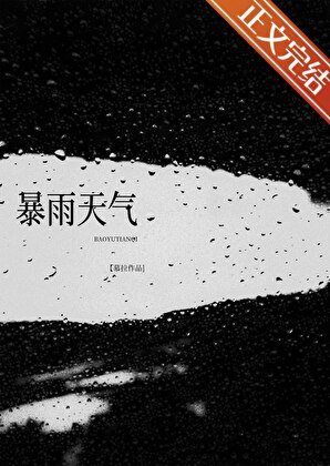 《暴雨天氣》