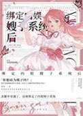 《綁定內娛嫂子系統後》