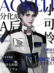《小可憐分化成A後》
