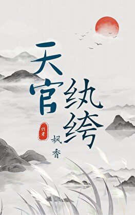 《天官紈絝》