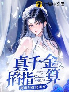 《真千金掐指一算,離婚後她要暴富》