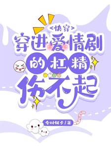 《快穿:穿進愛情劇的槓精傷不起》