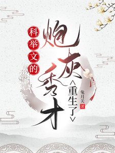 《科举文的炮灰秀才重生了》