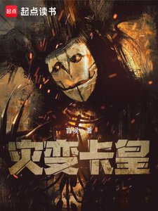 《災變卡皇》