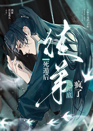 《死遁後徒弟他徹底瘋了》