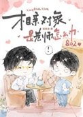 《相親對象是老師怎麼辦》