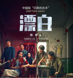 《漂白》