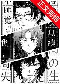 （綜漫同人）織田作靠系統轉型為小説家
