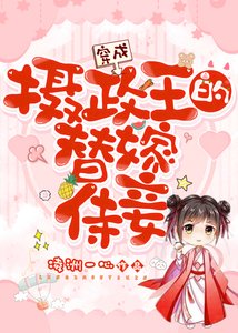 《穿成攝政王的替嫁侍妾》