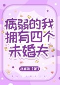 《病弱的我擁有四個未婚夫》