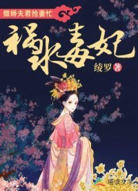 《禍水毒妃:傲嬌夫君搶妻忙》