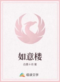 《如意樓》