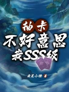 《抽卡?不好意思我SSS級》