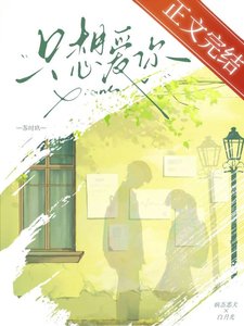《只想愛你》