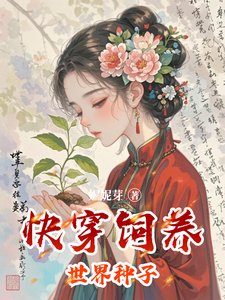 《快穿飼養世界種子》