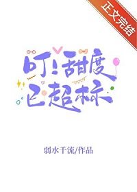《叮!甜度已超標》