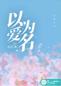 以愛為名（作者：允芷）