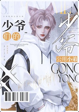 《京圈少爺的公用狗腿》
