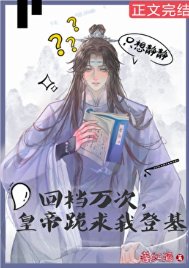 《回檔萬次,皇帝跪求我登基》