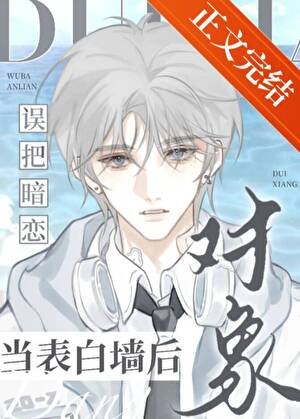 《誤把暗戀對象當表白牆後》