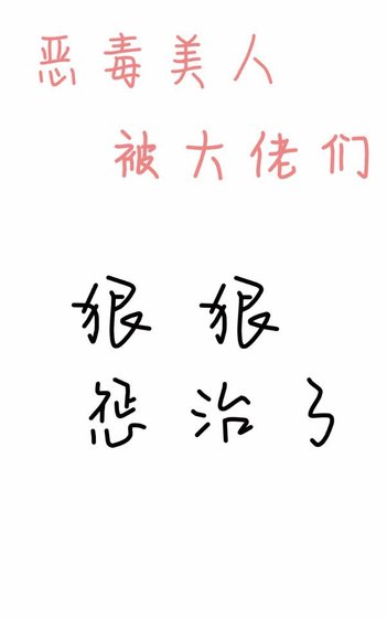《惡毒美人被大佬們痕痕懲治了》
