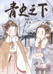 《和反派哥哥一起考科舉》