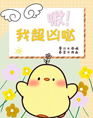 啾！我超兇噠