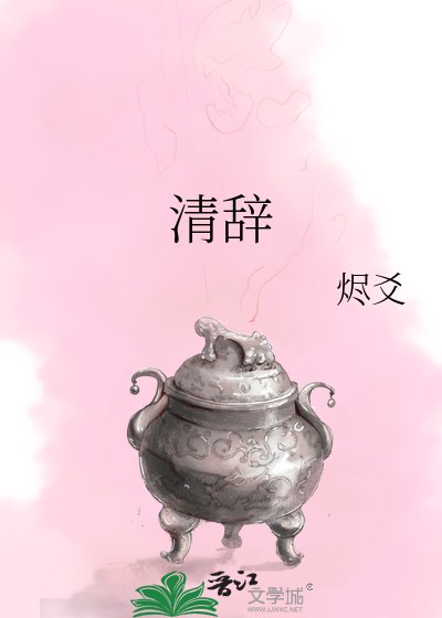 清辭