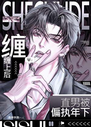 《直男被偏執年下纏上後》
