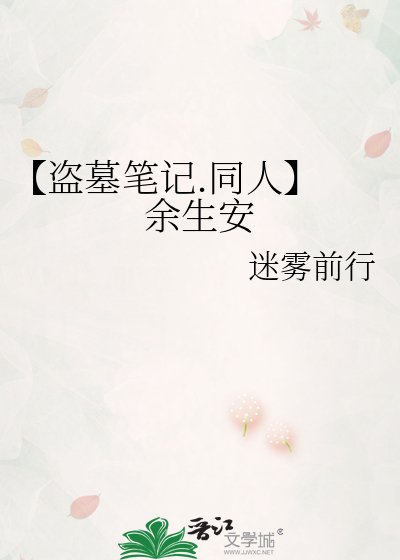 【盜墓筆記.同人】 餘生安