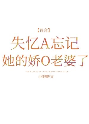 失憶A忘記她的嬌O老婆了