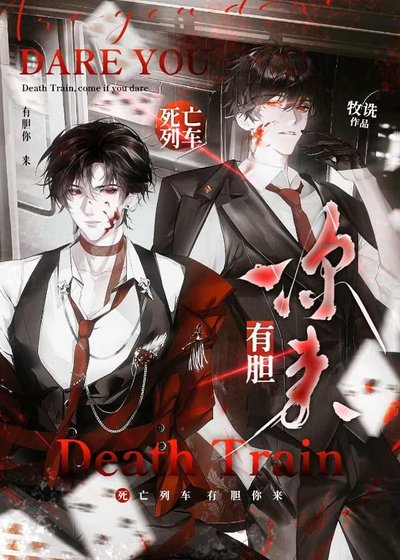 《死亡列車,有膽你來!》