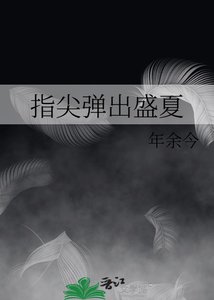 《指尖彈出盛夏》